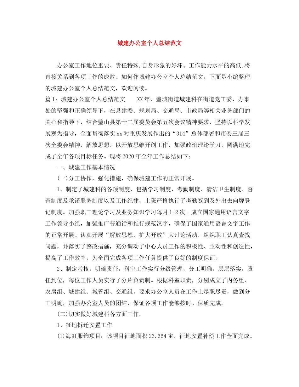 城建办公室个人总结范文_第1页