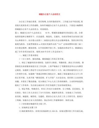 城建办公室个人总结范文