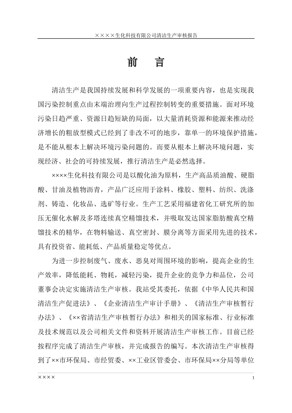 【05年】某企业生化科技清洁生产审核报告(正式)_第1页
