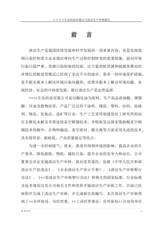 【05年】某企业生化科技清洁生产审核报告(正式)