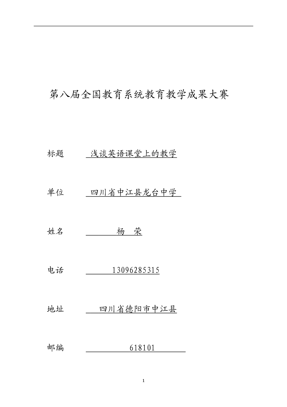 浅谈英语课堂上的教学_第1页