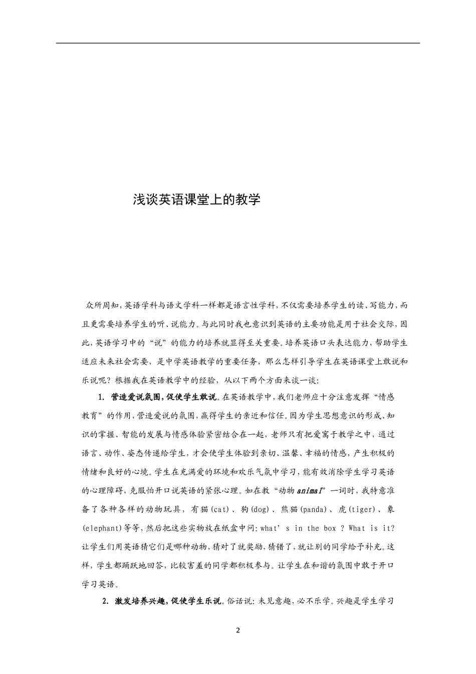 浅谈英语课堂上的教学_第2页