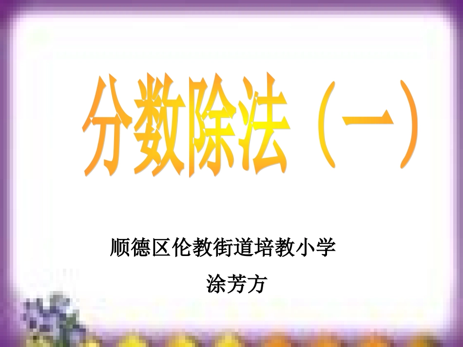 分数除法（一） (2)_第1页