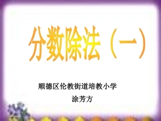 分数除法（一） (2)