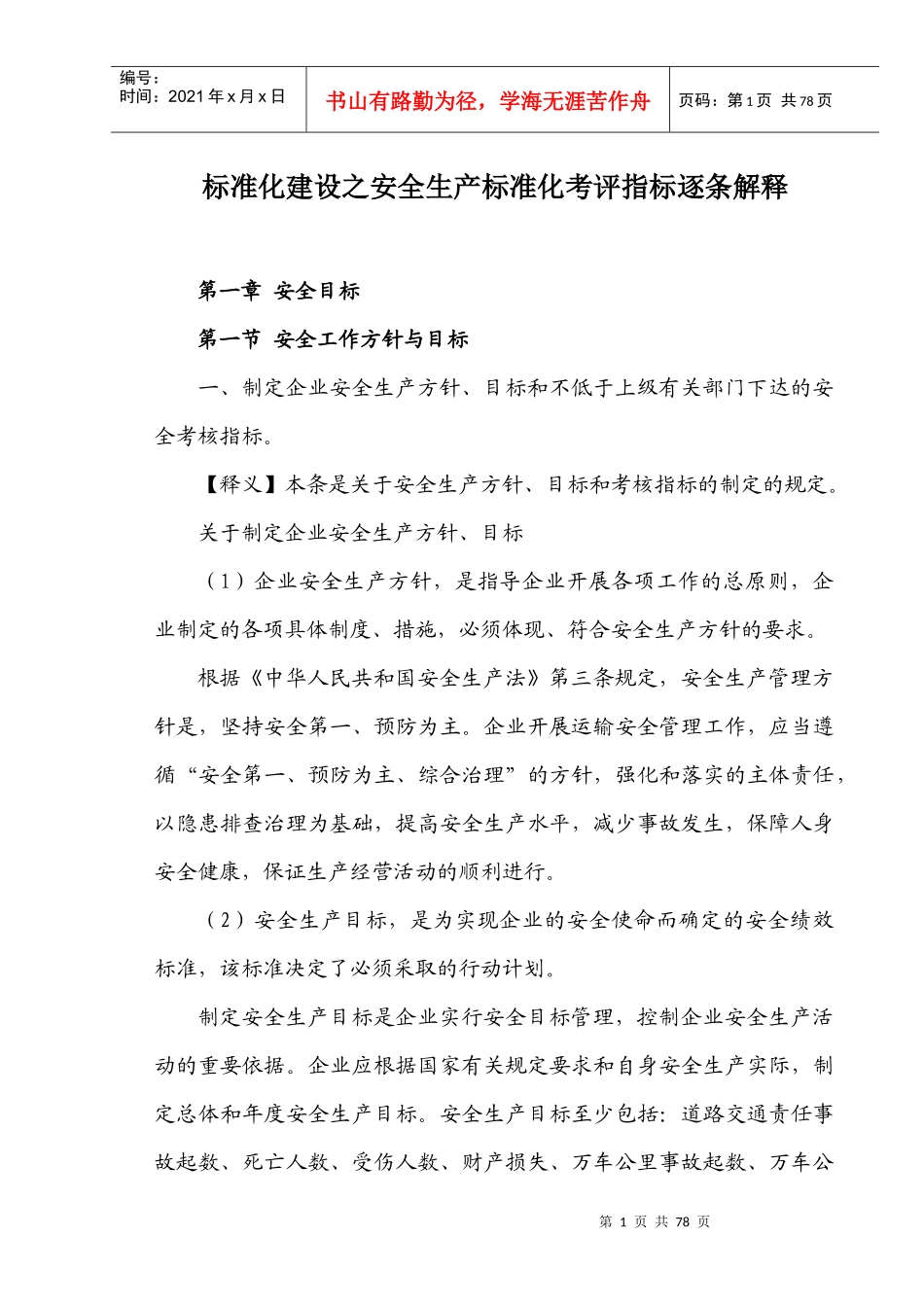 标准化建设之安全生产标准化考评指标逐条解释(打印排版)_第1页