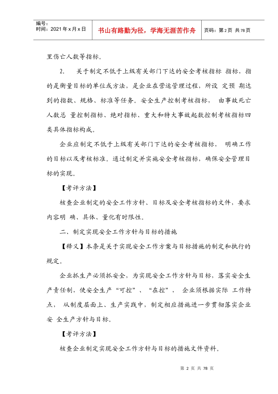 标准化建设之安全生产标准化考评指标逐条解释(打印排版)_第2页