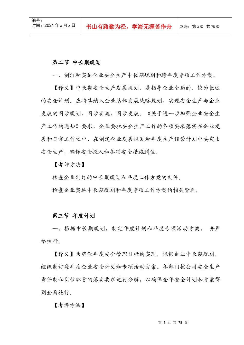 标准化建设之安全生产标准化考评指标逐条解释(打印排版)_第3页