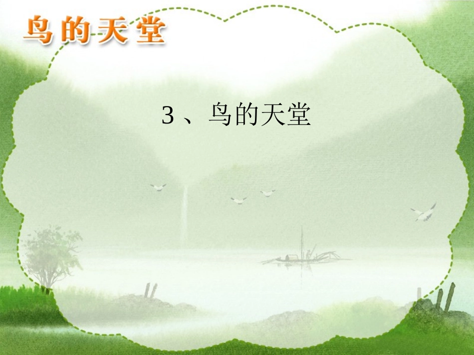 鸟的天堂（完美版）_第1页