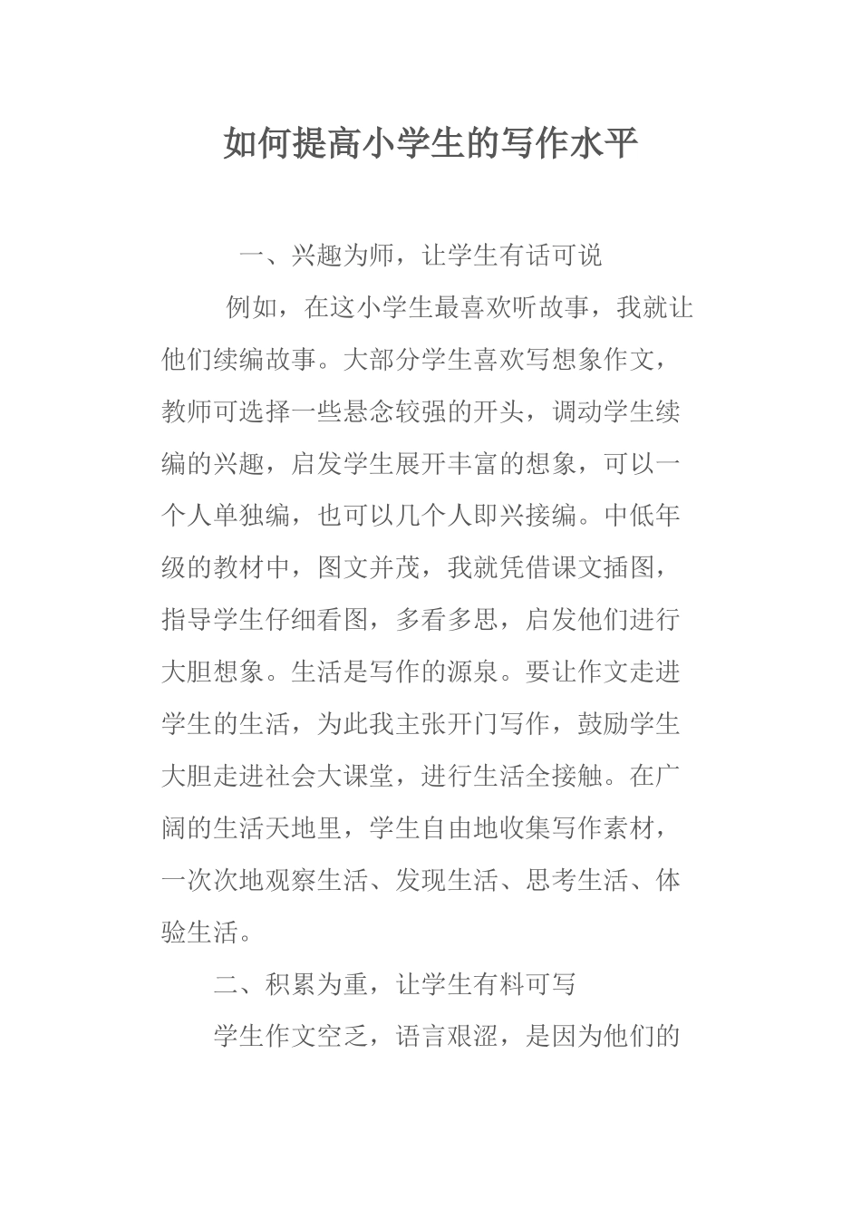 如何提高小学生的写作水平_第1页