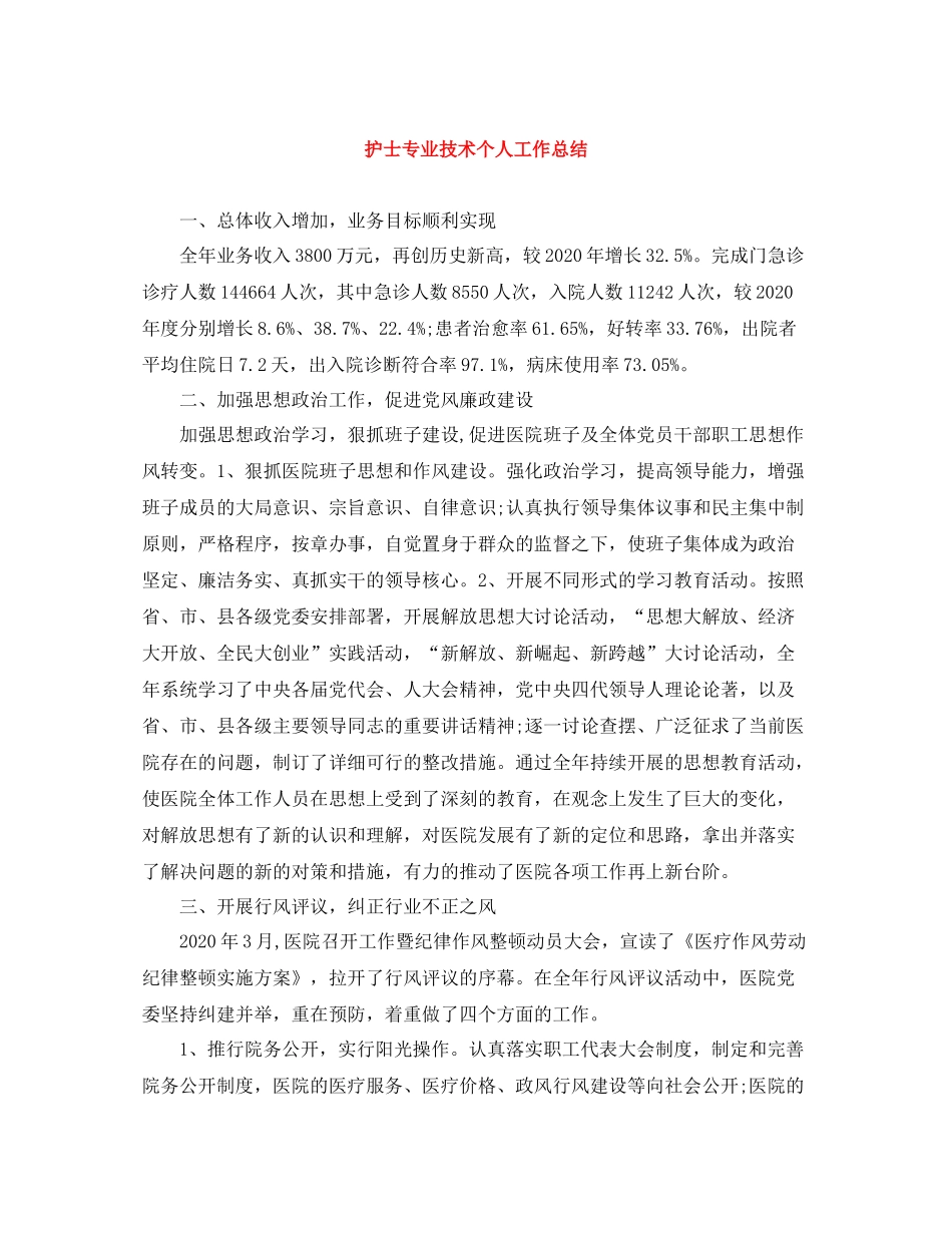 护士专业技术个人工作总结_第1页