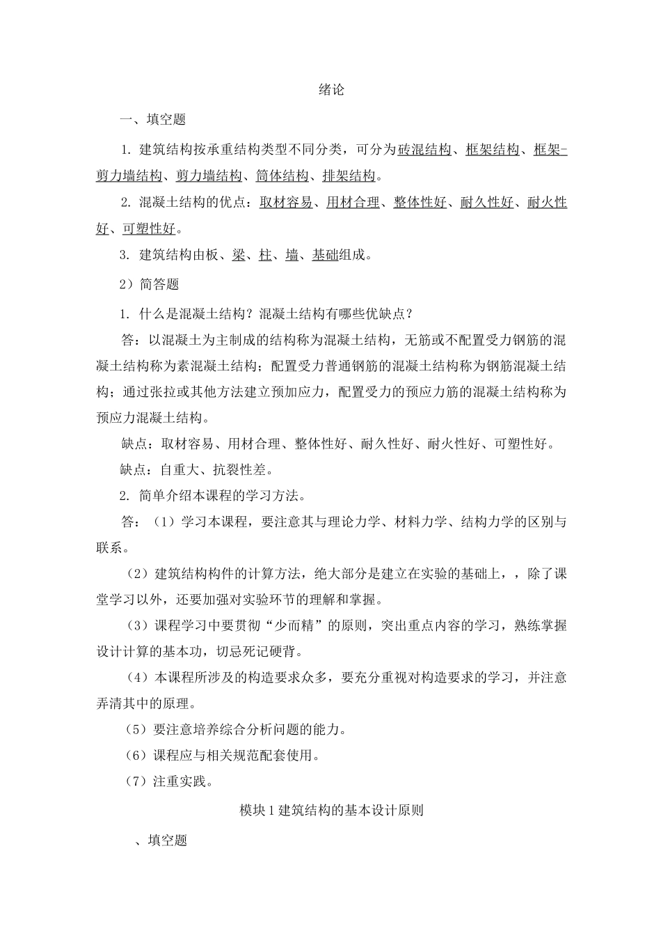 混凝土结构与砌体结构课后习题答案_第1页