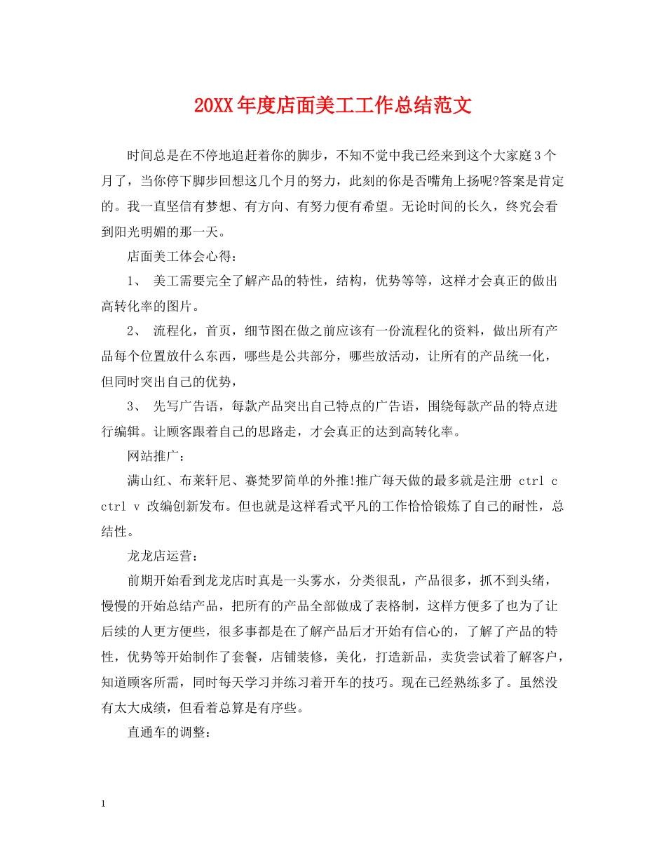 店面美工工作总结范文_第1页