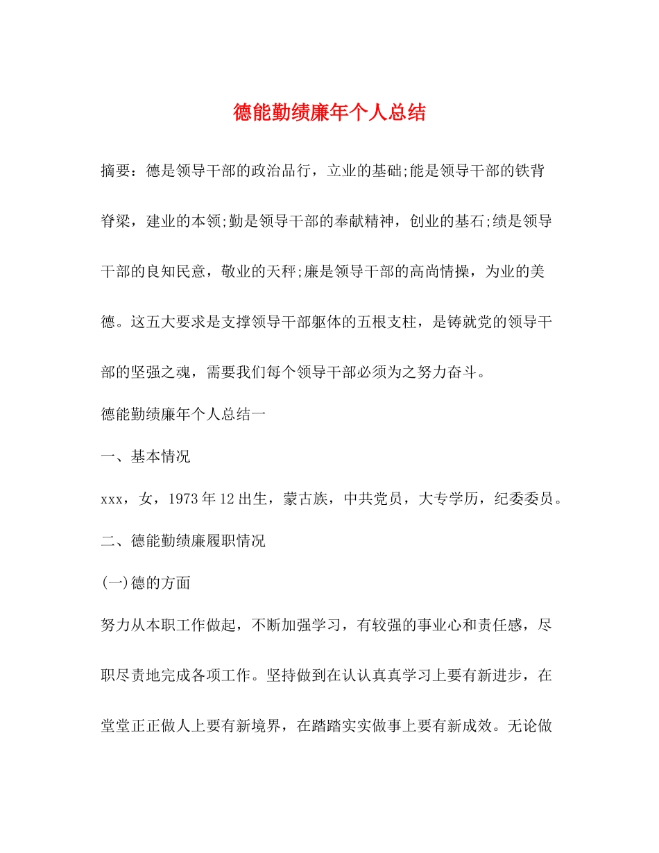 德能勤绩廉年个人总结_第1页