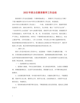 班主任教育教学工作总结