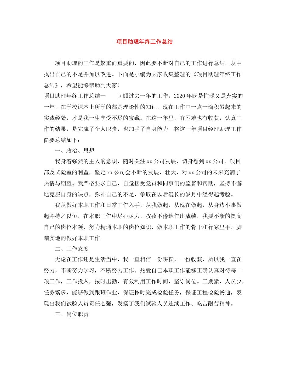 项目助理年终工作总结_第1页