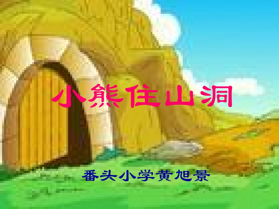 小学一年级上册语文第二十课小熊住山洞PPT课件2_第1页