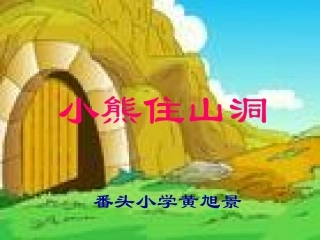 小学一年级上册语文第二十课小熊住山洞PPT课件2