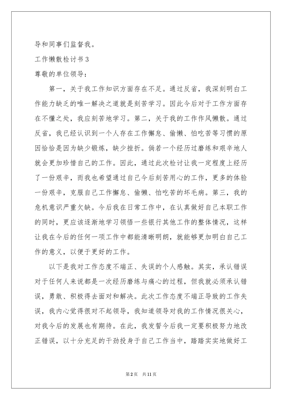 工作懒散检讨书9篇_第2页