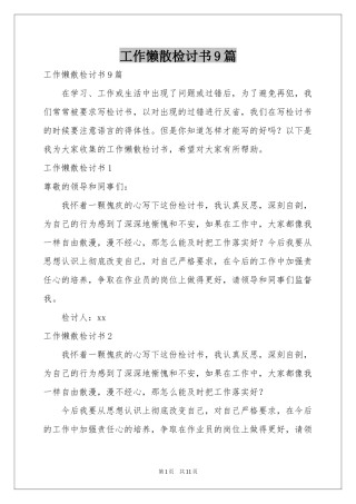 工作懒散检讨书9篇