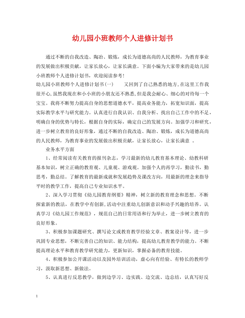 幼儿园小班教师个人进修计划书 _第1页