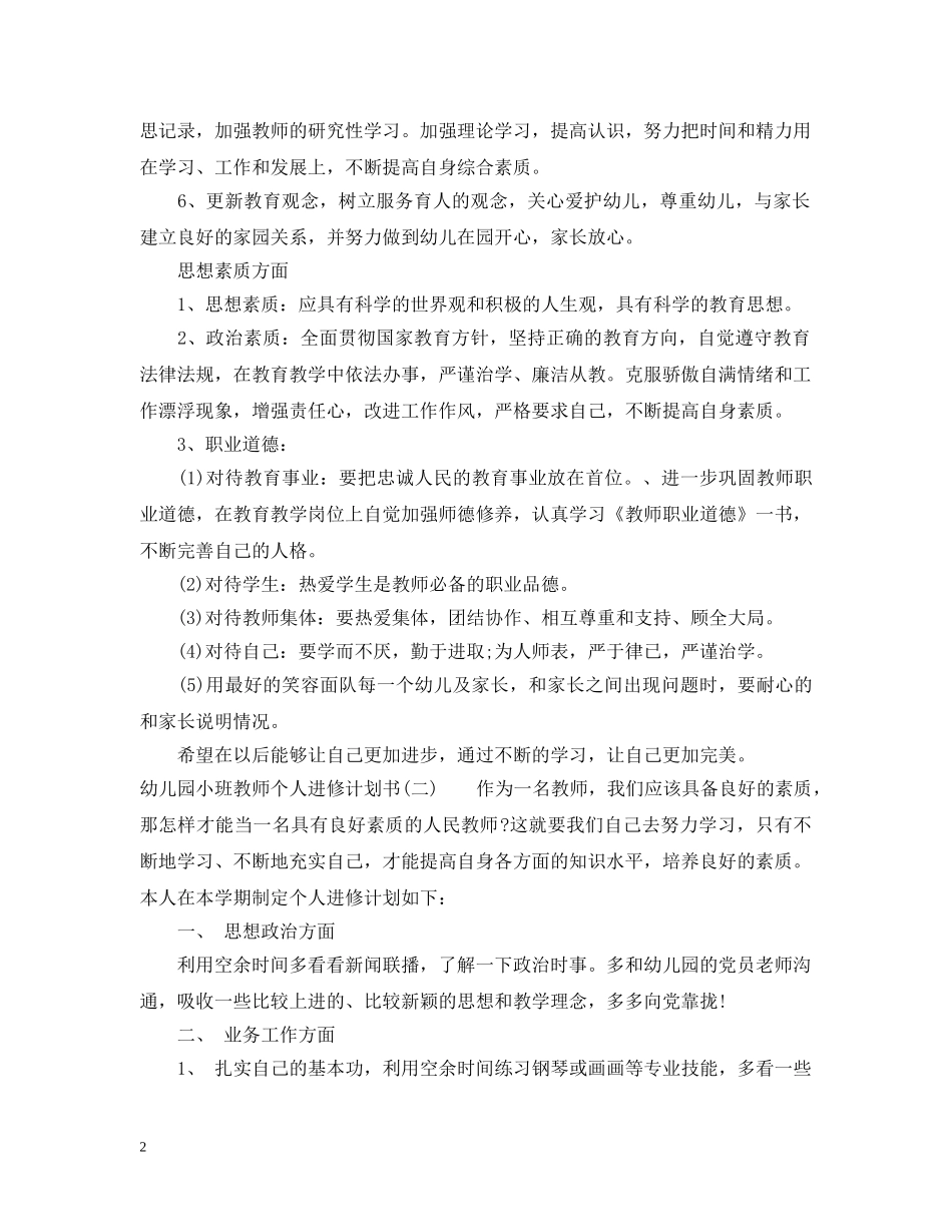 幼儿园小班教师个人进修计划书 _第2页