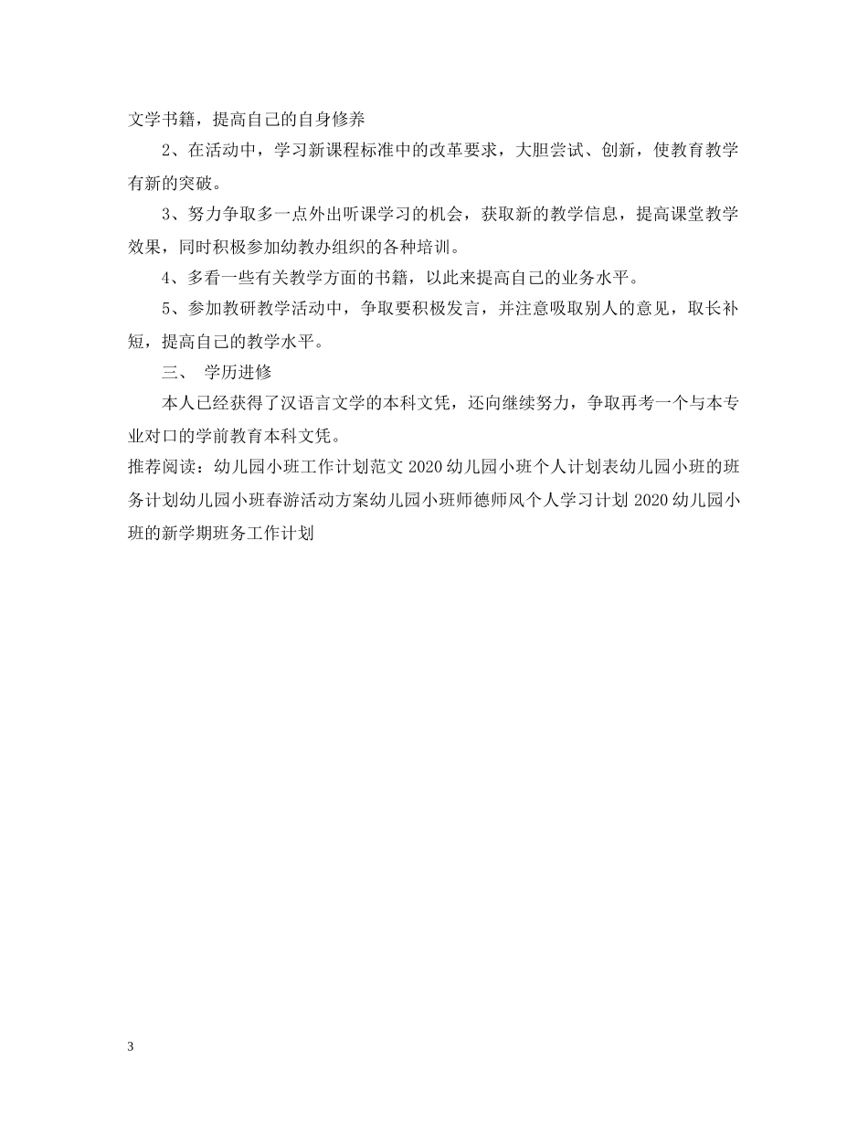 幼儿园小班教师个人进修计划书 _第3页