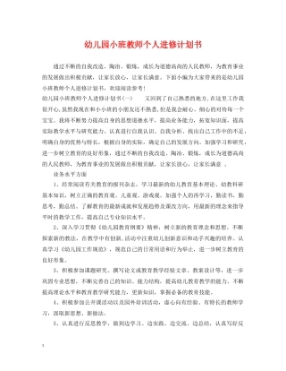 幼儿园小班教师个人进修计划书 