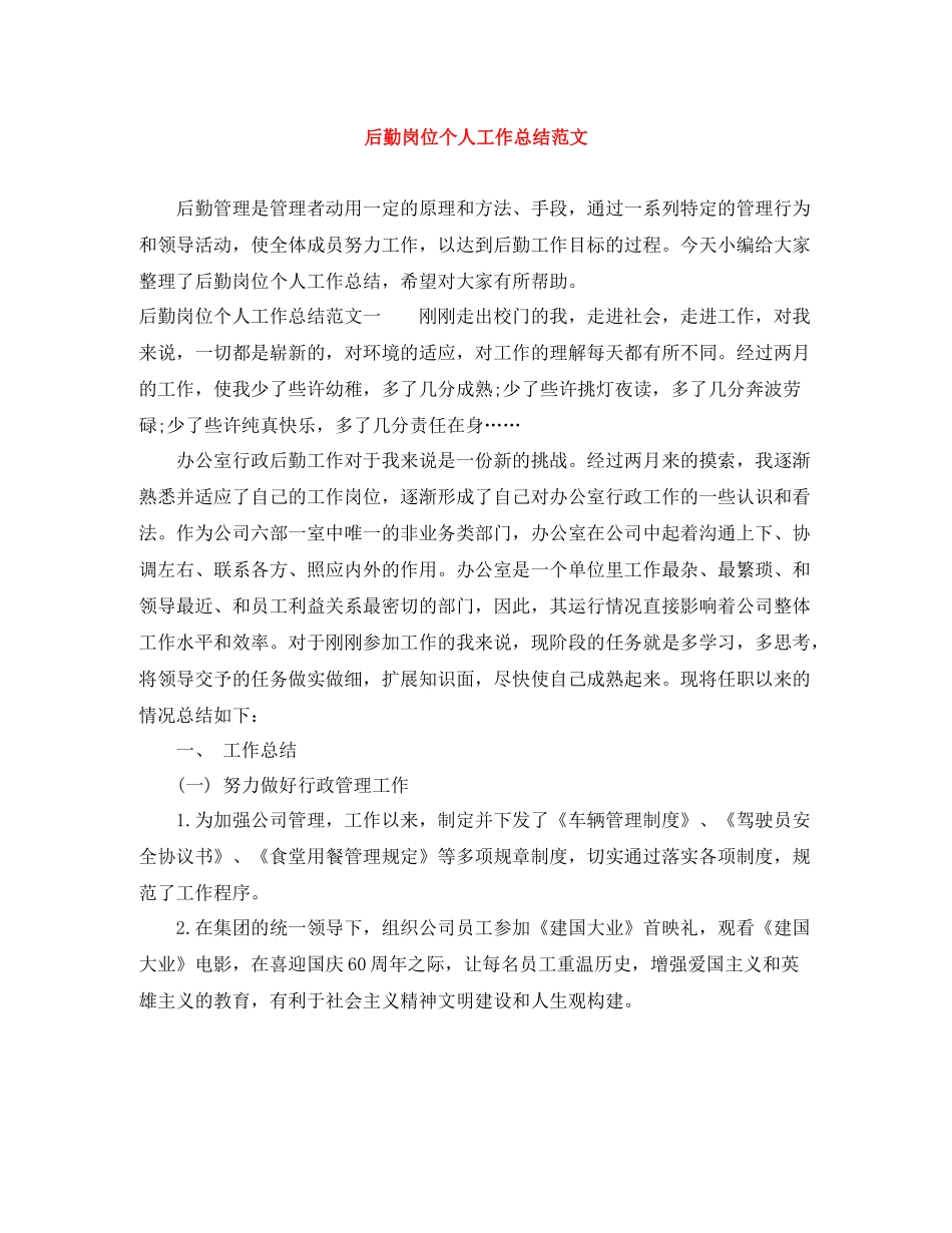 后勤岗位个人工作总结范文_第1页