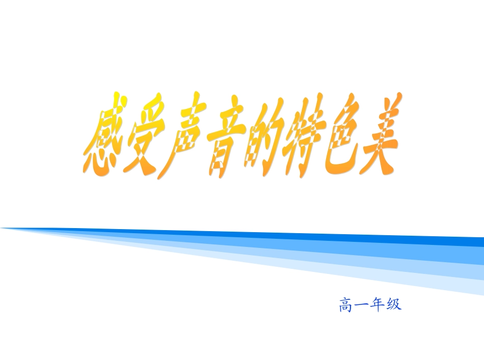 感受声音的特色美1_第1页