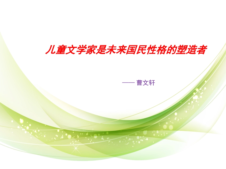 曹文轩简介MicrosoftPowerPoint97-2003演示文稿_第3页