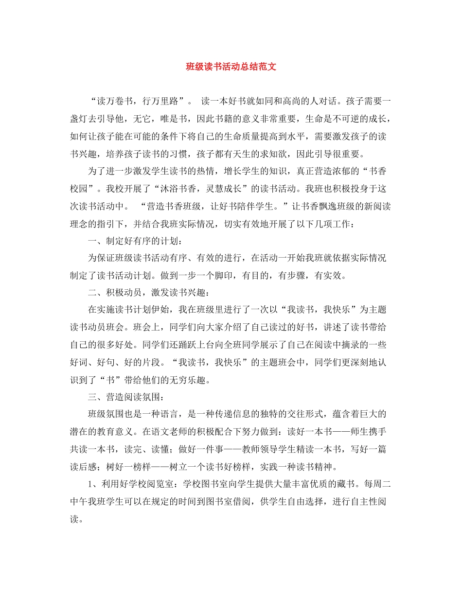 班级读书活动总结范文_第1页