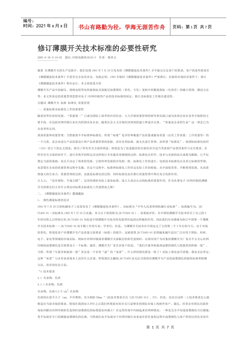 修订薄膜开关技术标准的必要性研究_第1页