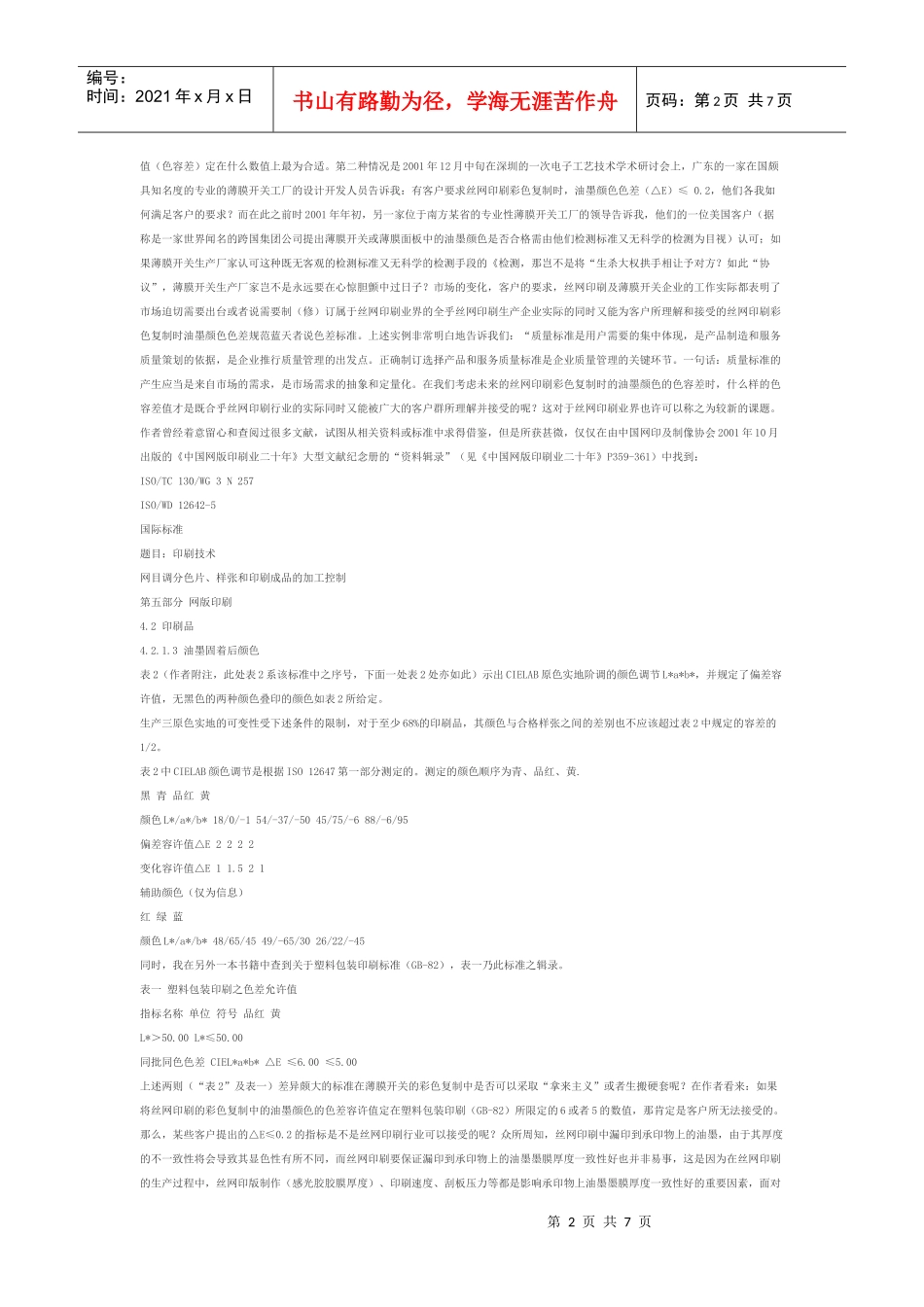 修订薄膜开关技术标准的必要性研究_第2页