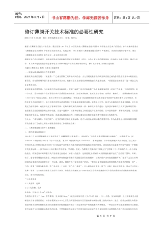 修订薄膜开关技术标准的必要性研究