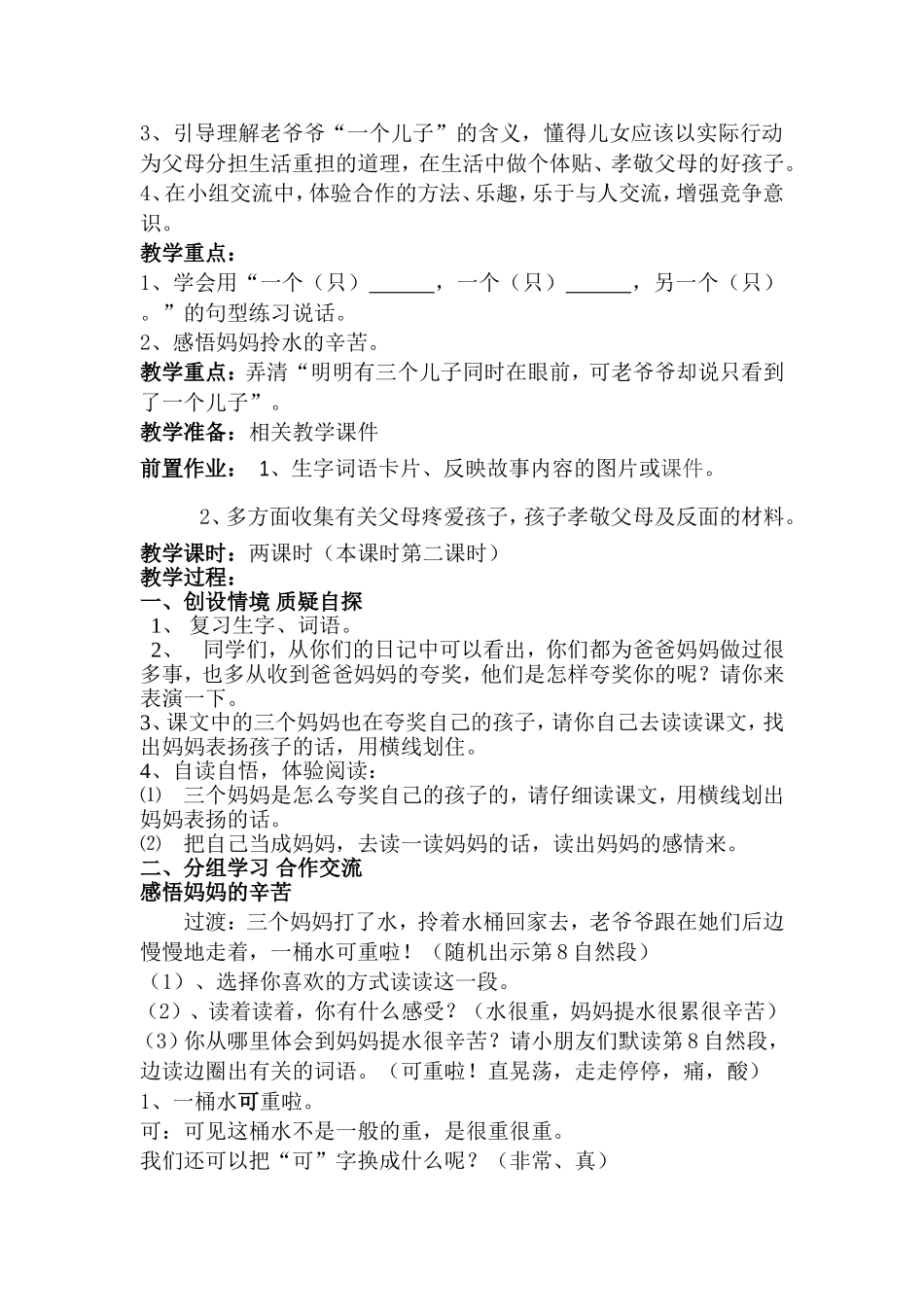 库尔勒市第八中学张富丽人教版语文二年级下册《三个儿子》教学设计_第2页