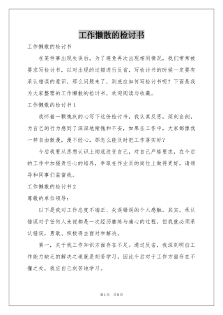 工作懒散的检讨书