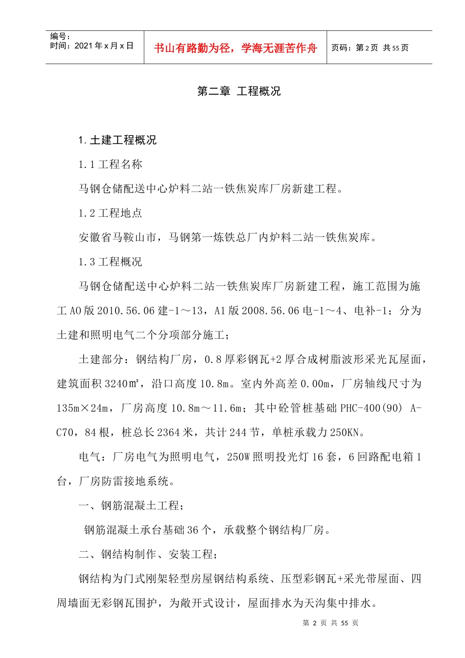 马钢仓储配送中心炉料二站一铁焦炭库厂房新建工程_第2页