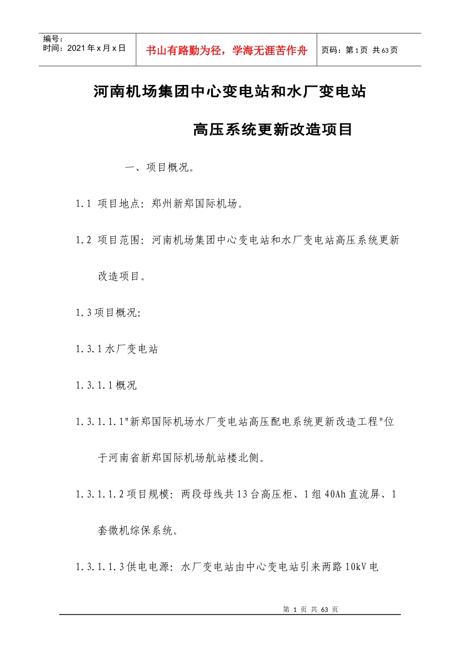 水厂变电站高压系统更新改造技术要求_第1页