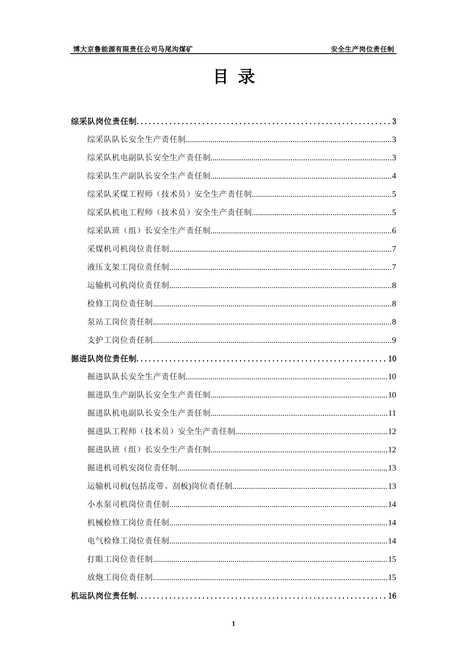 安全生产岗位责任制(1)_第1页