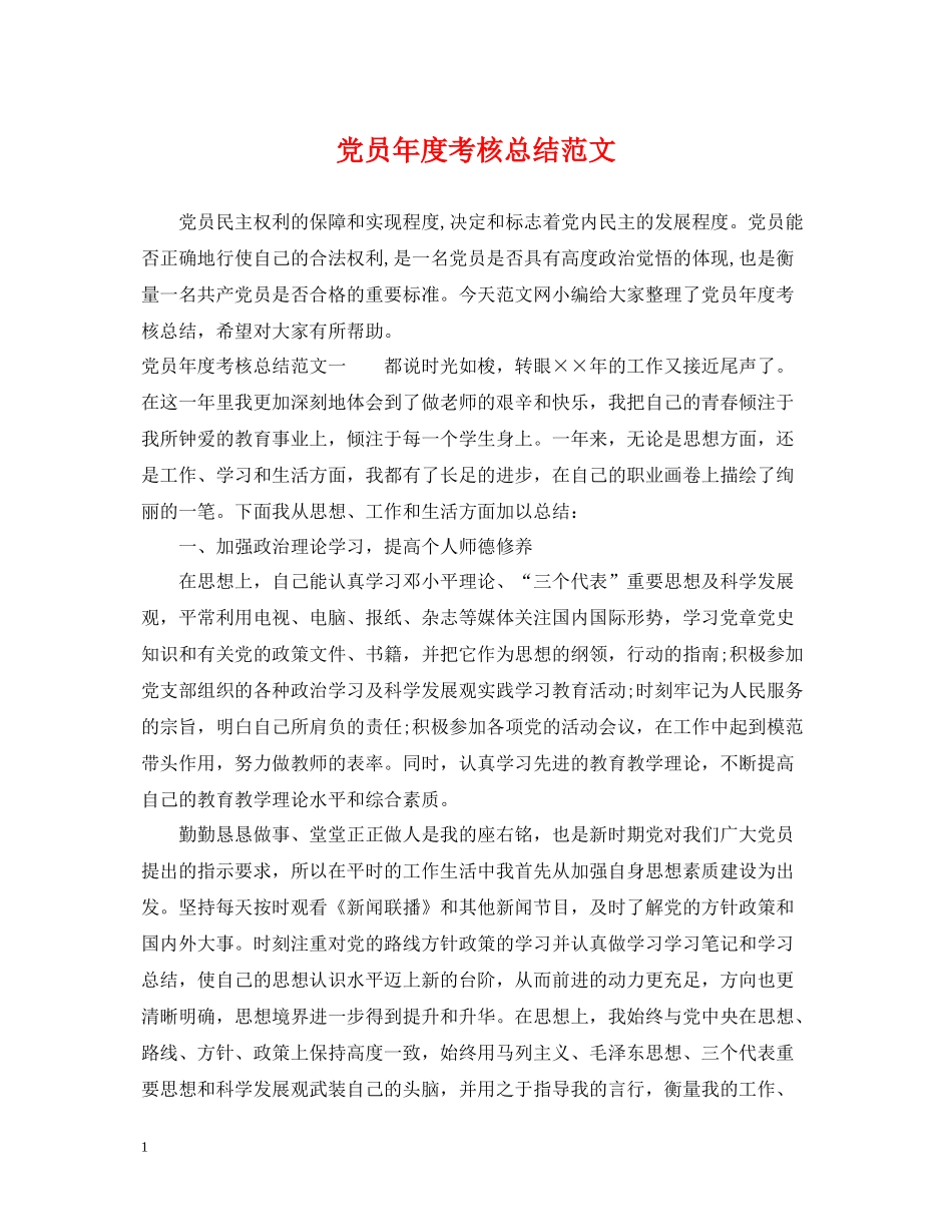 党员年度考核总结范文_第1页