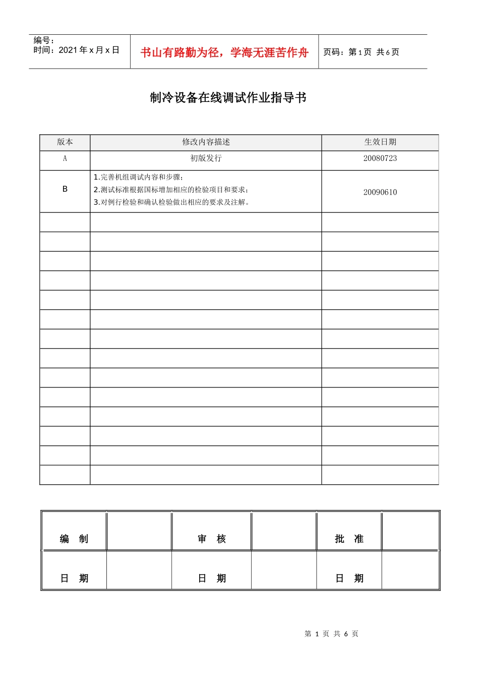 制冷设备在线调试作业指导书_第1页