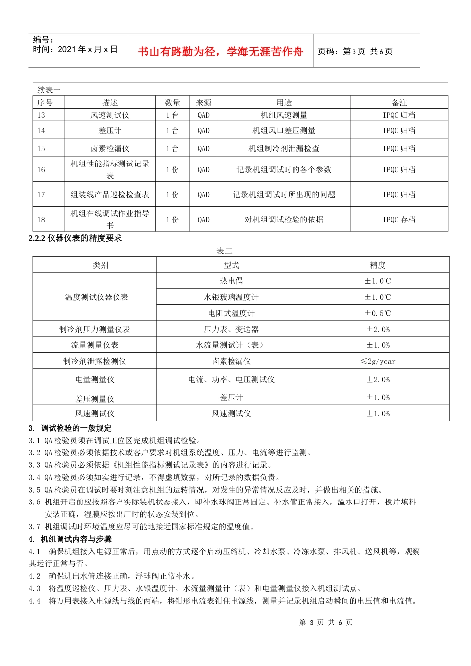 制冷设备在线调试作业指导书_第3页