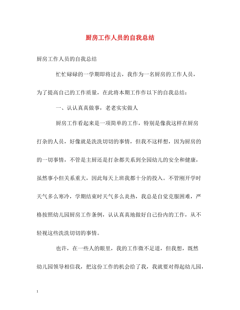 厨房工作人员的自我总结_第1页