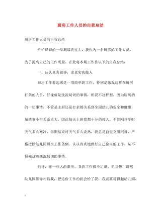 厨房工作人员的自我总结