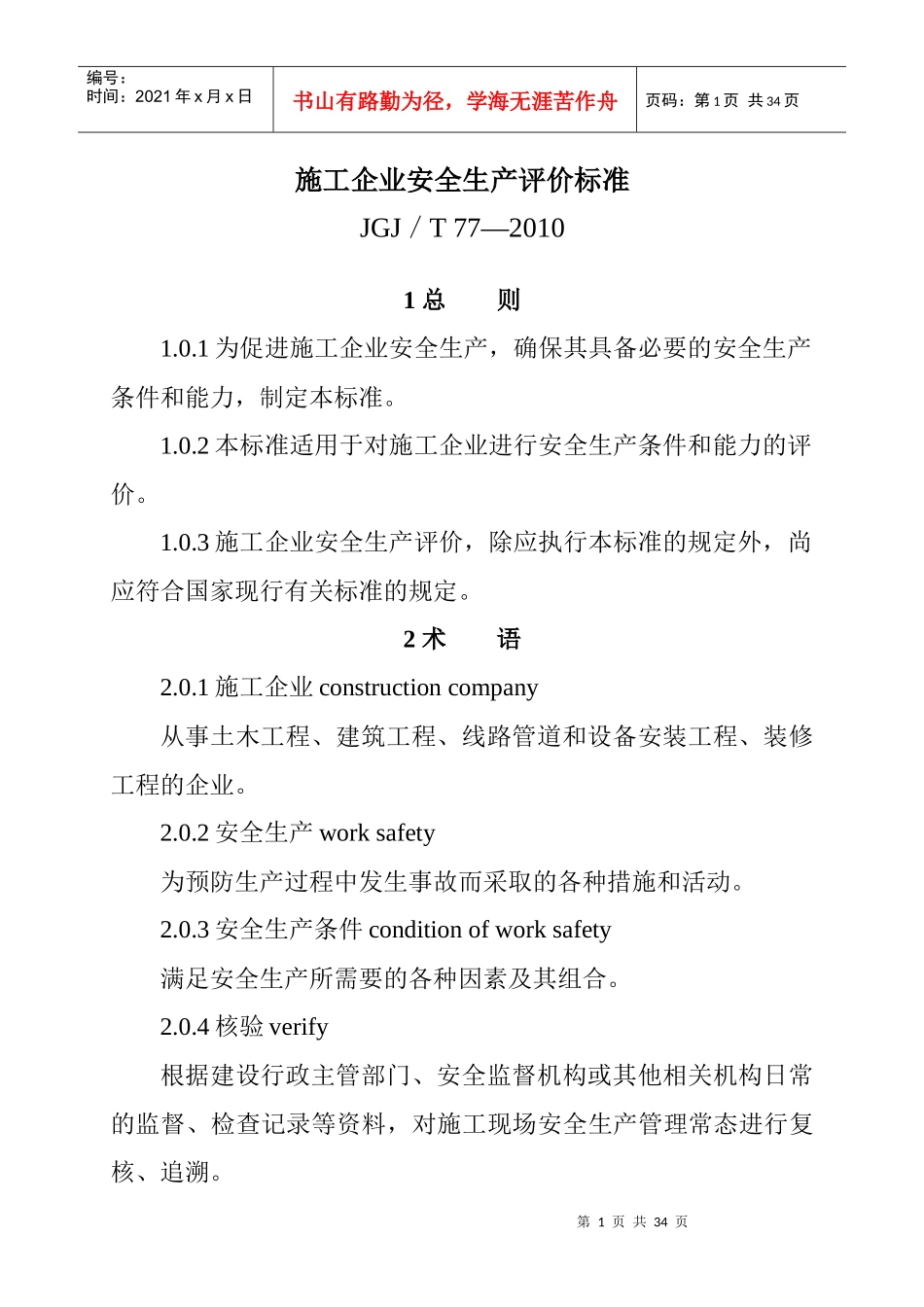 施工企业安全生产评价标准(JGJT_77_XXXX)_第1页