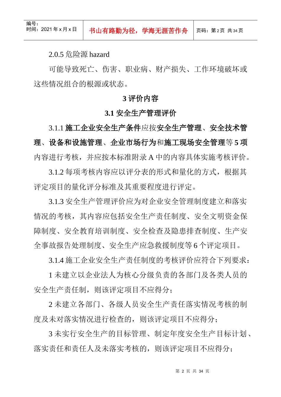 施工企业安全生产评价标准(JGJT_77_XXXX)_第2页