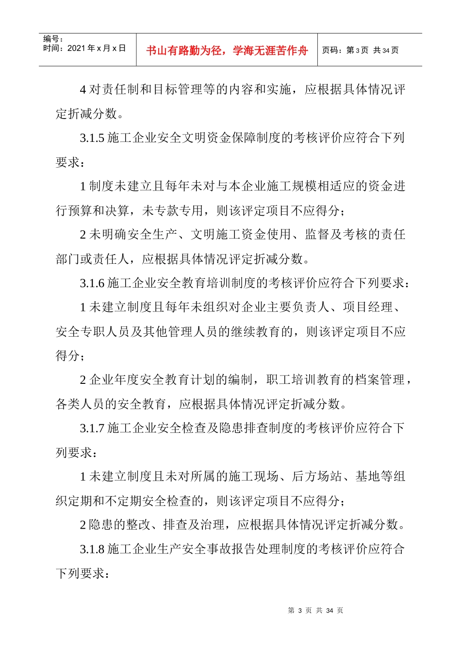 施工企业安全生产评价标准(JGJT_77_XXXX)_第3页