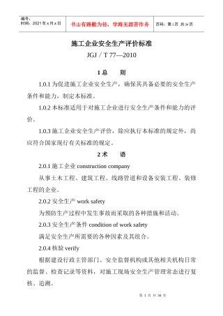 施工企业安全生产评价标准(JGJT_77_XXXX)