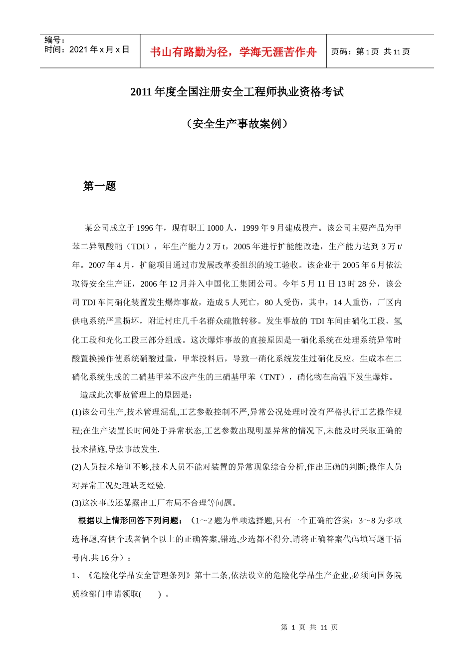 安全生产事故案例试卷XXXX_第1页