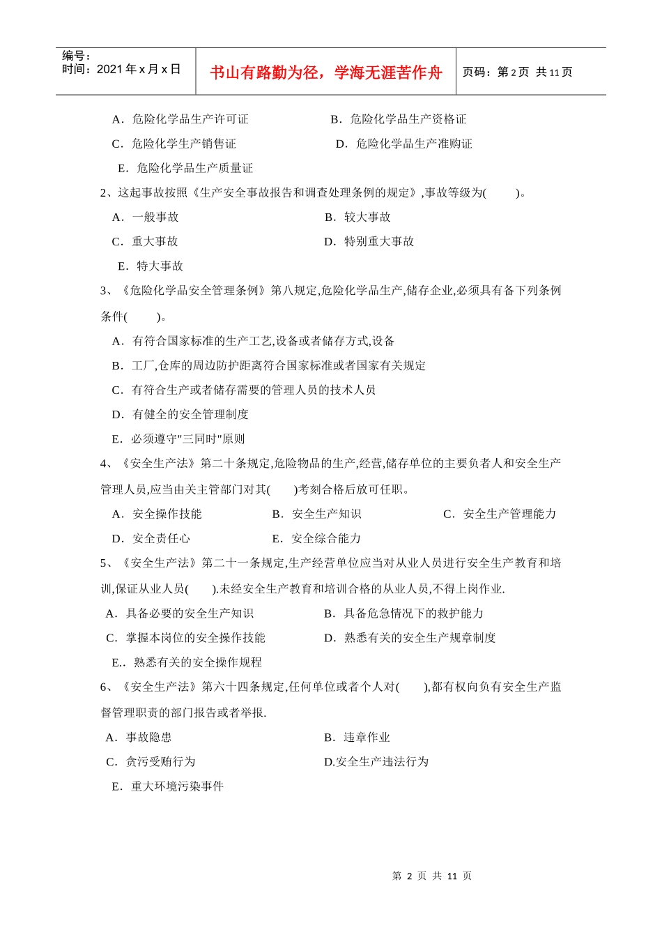 安全生产事故案例试卷XXXX_第2页